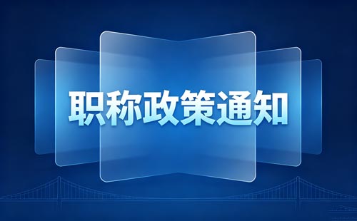 贵州确认单岗位聘用职称